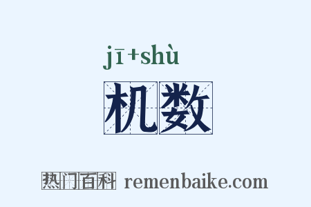 机数是什么意思的图片